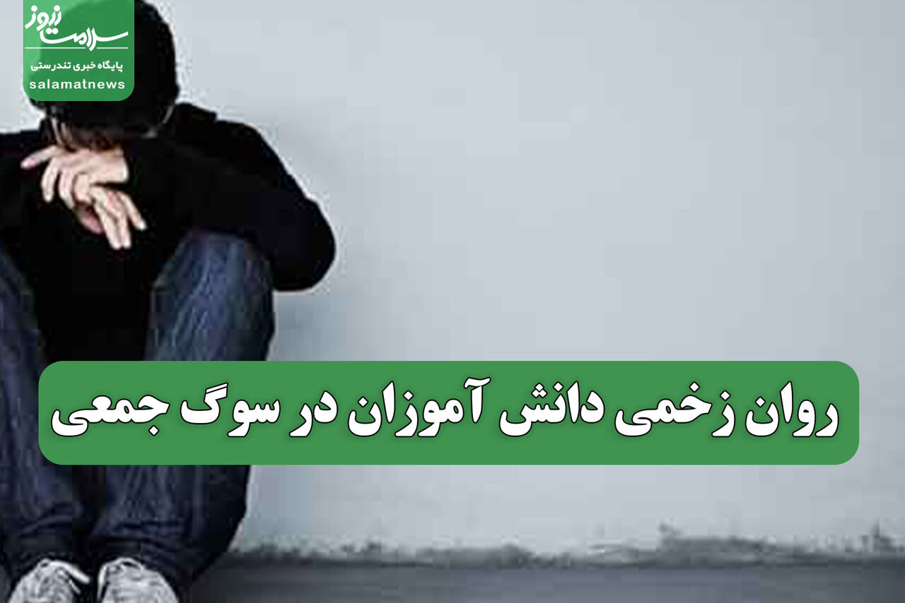 روان زخمی دانش آموزان در سوگ جمعی