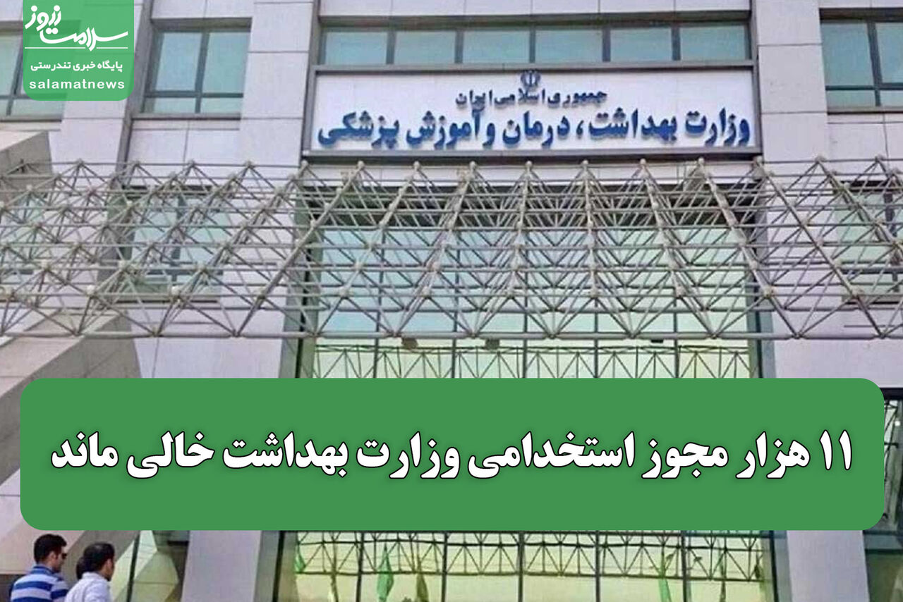 ۱۱ هزار مجوز استخدامی وزارت بهداشت خالی ماند