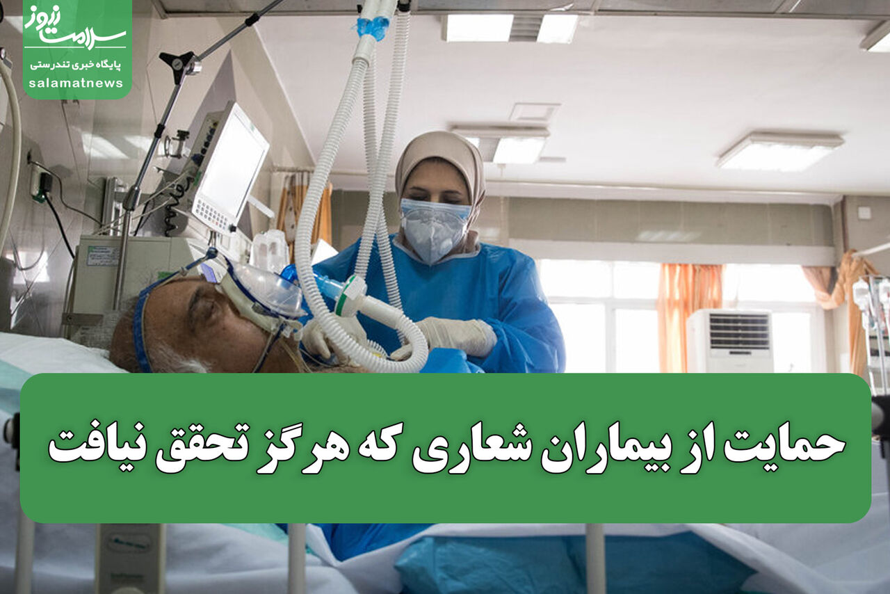 حمایت از بیماران شعاری که هرگز تحقق نیافت