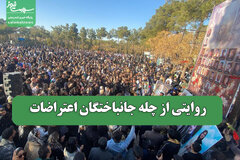 روایتی از چله جانباختگان اعتراضات