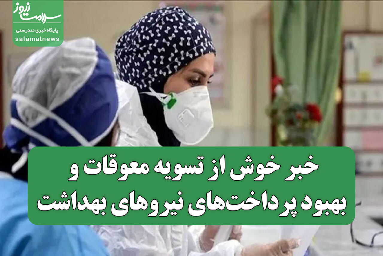 خبر خوش از تسویه معوقات و بهبود پرداخت‌های نیروهای بهداشت