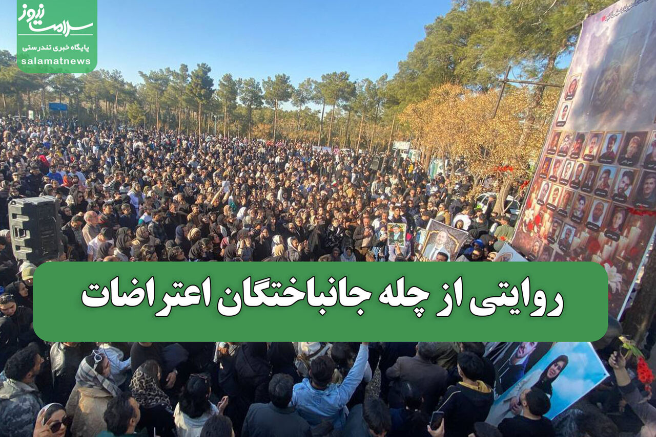 روایتی از چله جانباختگان اعتراضات