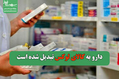 دارو به کالای لوکس تبدیل شده است