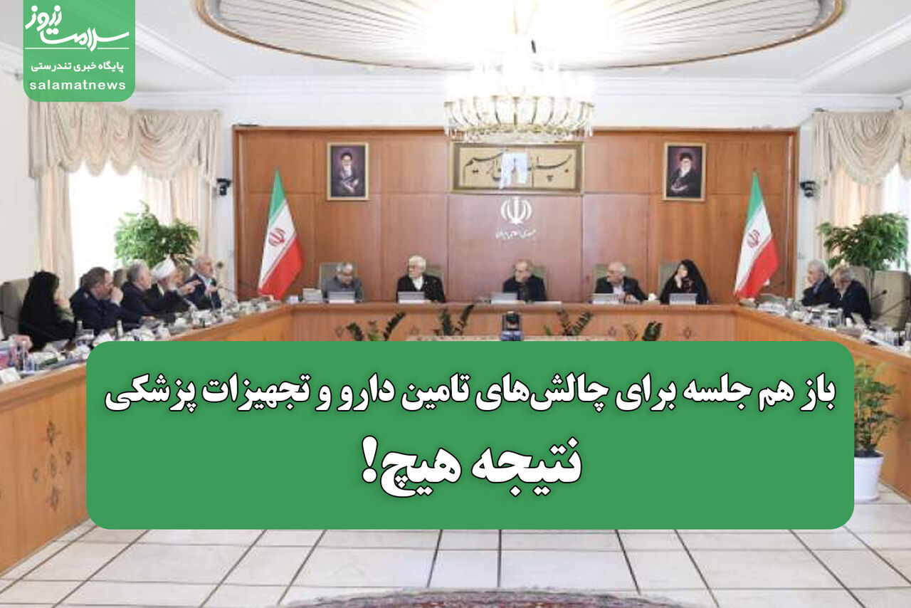 باز هم جلسه برای چالش‌های تامین دارو و تجهیزات پزشکی/نتیجه هیچ!