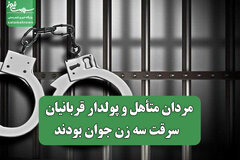 مردان متأهل و پولدار قربانیان  سرقت سه زن جوان بودند