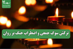 ترکش سوگ جمعی و اضطراب جنگ بر روان