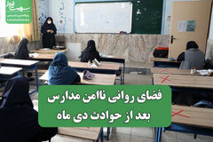 فضای روانی ناامن مدارس بعد از حوادث دی ماه