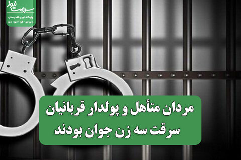 مردان متأهل و پولدار قربانیان  سرقت سه زن جوان بودند