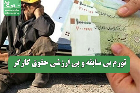 تورم بی سابقه و بی ارزشی حقوق کارگر