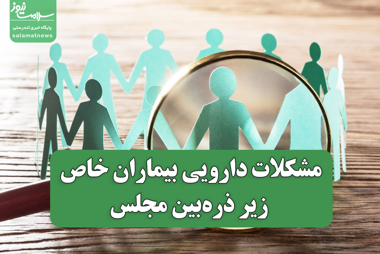 مشکلات دارویی بیماران خاص زیر ذره‌بین مجلس