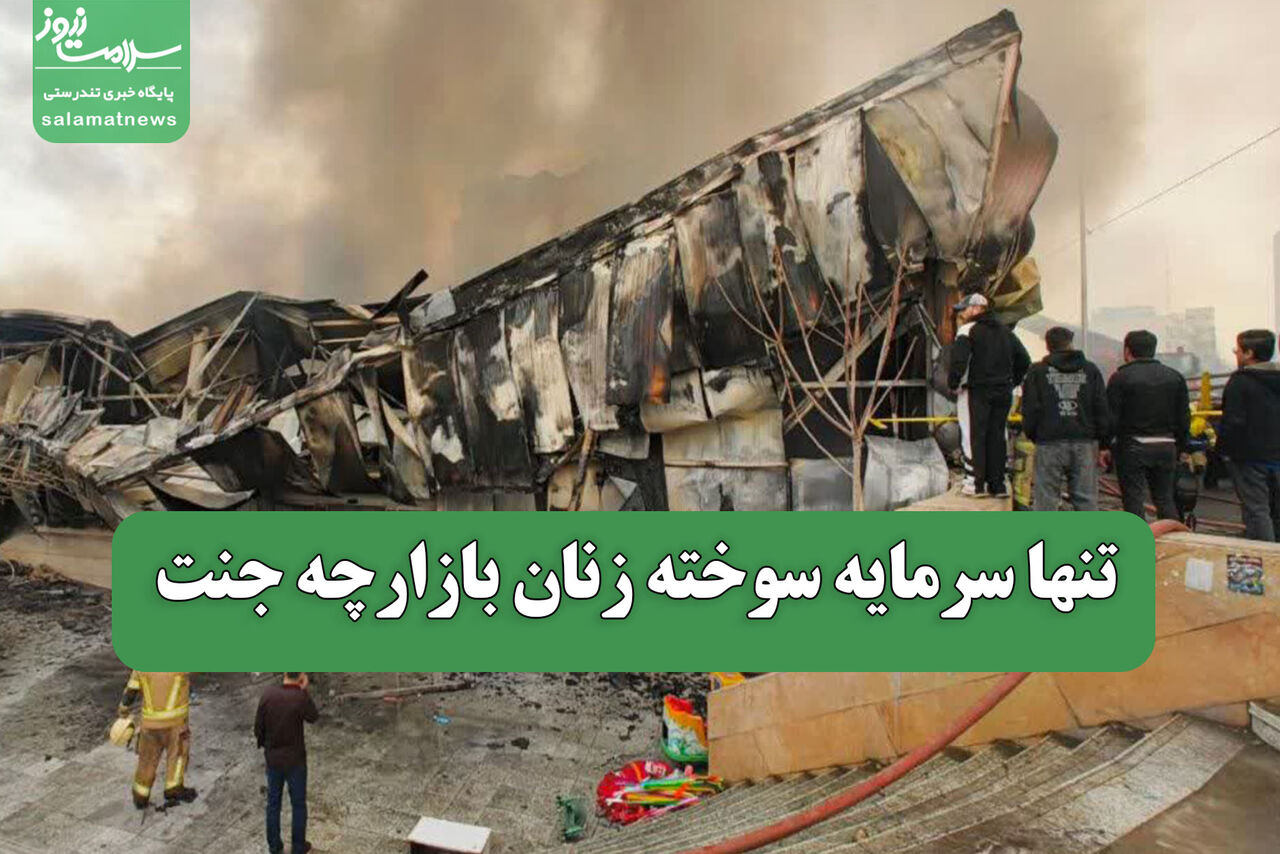 تنها سرمایه سوخته زنان بازارچه جنت 