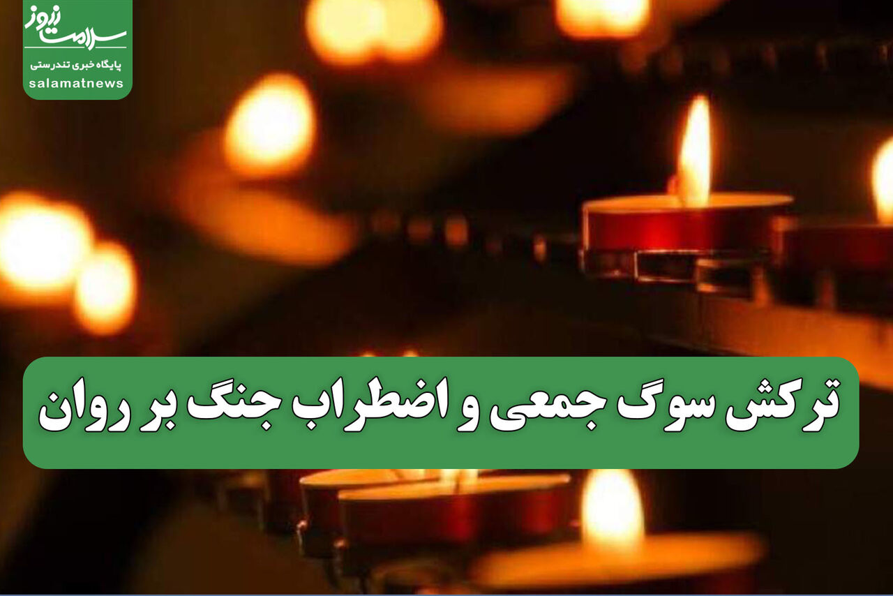 ترکش سوگ جمعی و اضطراب جنگ بر روان