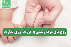 زوج‌های مرفه رغبتی به فرزندآوری ندارند