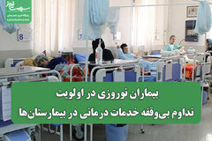 بیماران نوروزی در اولویت: تداوم بی‌وقفه خدمات درمانی در بیمارستان‌ها