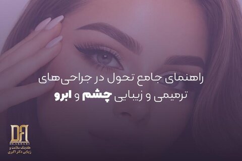 راهنمای جامع تحول در جراحی‌های ترمیمی و زیبایی چشم و ابرو؛ از آناتومی تا تکنولوژی‌های نوین 2026