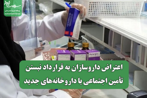 اعتراض داروسازان به قرارداد نبستن تأمین اجتماعی با داروخانه‌های جدید