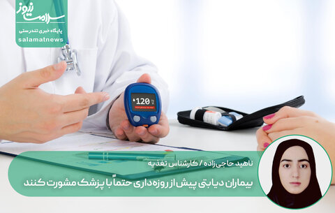 بیماران دیابتی پیش از روزه‌داری حتماً با پزشک مشورت کنند