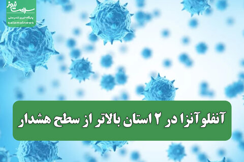 آنفلوآنزا در ۲ استان بالاتر از سطح هشدار