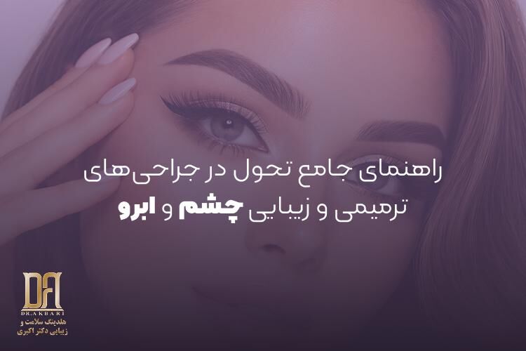 راهنمای جامع تحول در جراحی‌های ترمیمی و زیبایی چشم و ابرو؛ از آناتومی تا تکنولوژی‌های نوین 2026