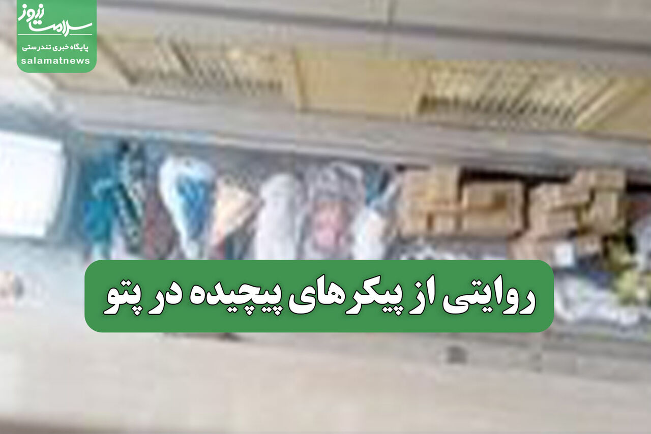 روایتی از پیکرهای پیچیده در پتو