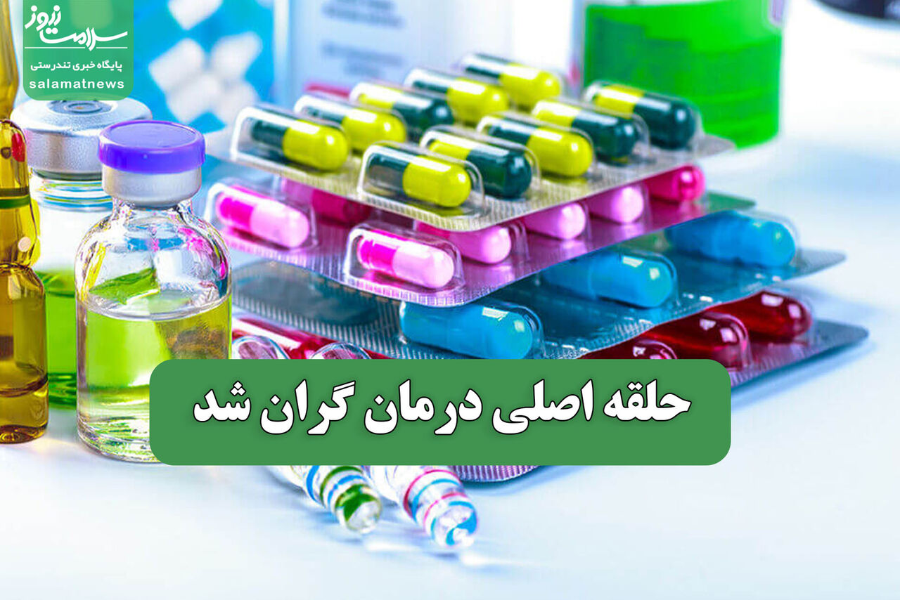 حلقه اصلی درمان گران شد