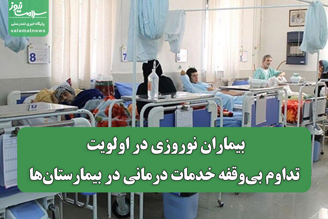بیماران نوروزی در اولویت: تداوم بی‌وقفه خدمات درمانی در بیمارستان‌ها