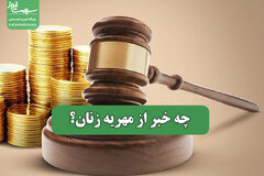 چه خبر از مهریه زنان؟