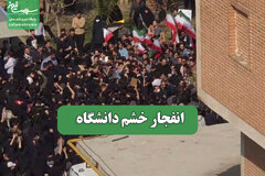انفجار خشم دانشگاه