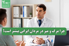 چرا مرگ و میر در مردان ایرانی بیشتر است؟