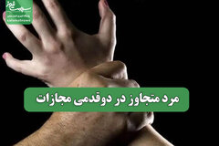 مرد متجاوز در دوقدمی مجازات