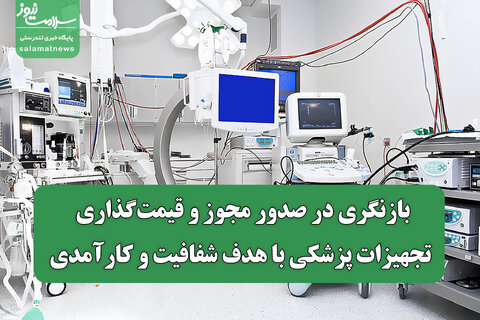 بازنگری در صدور مجوز و قیمت‌گذاری تجهیزات پزشکی با هدف شفافیت و کارآمدی