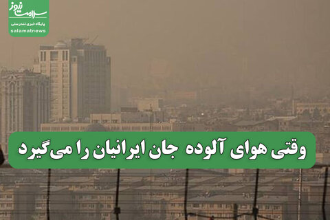 وقتی هوای آلوده  جان ایرانیان را می‌گیرد