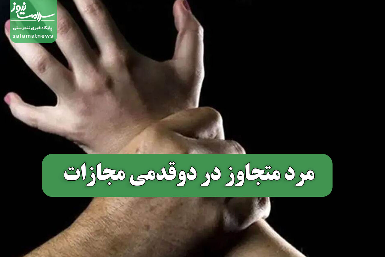مرد متجاوز در دوقدمی مجازات