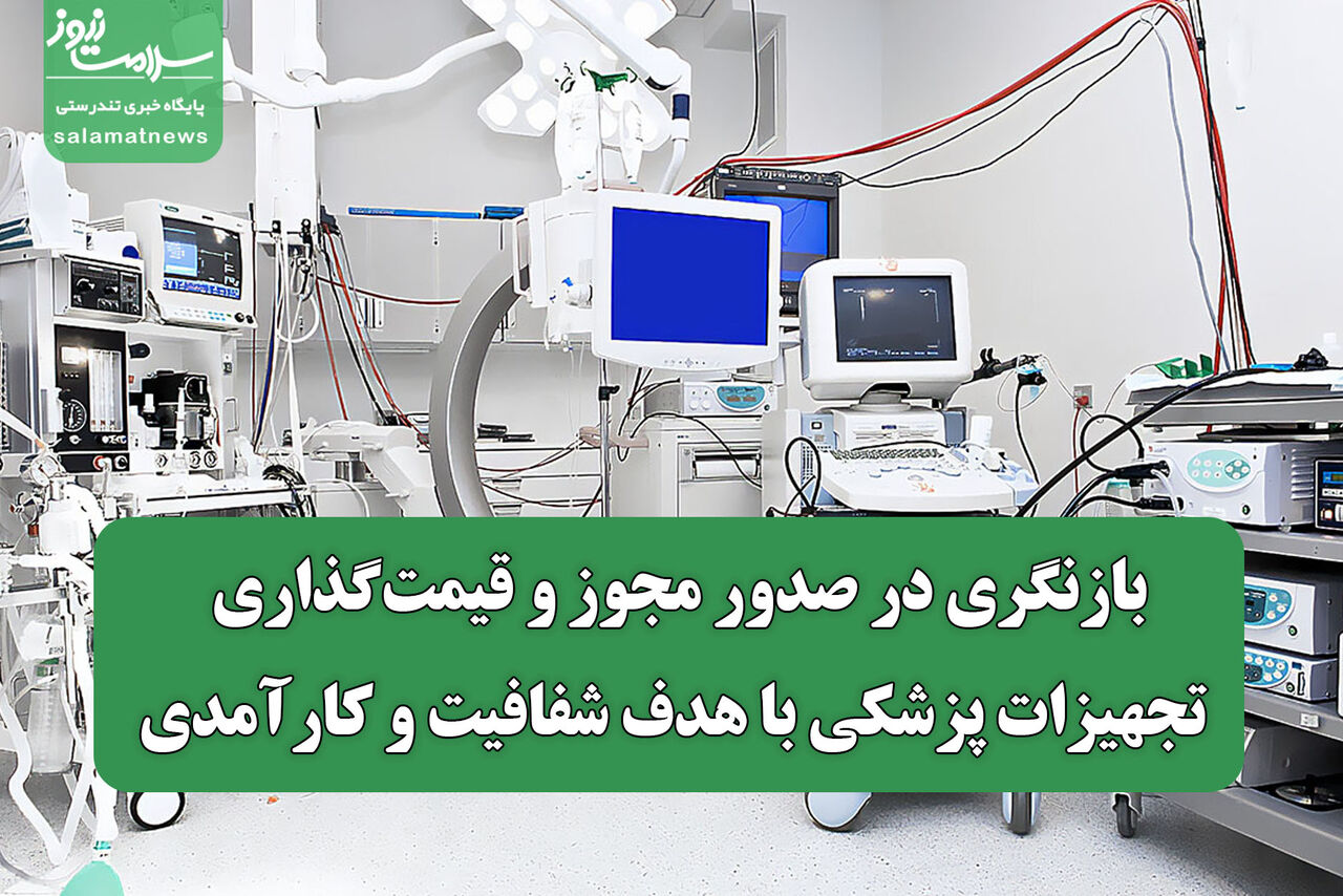 بازنگری در صدور مجوز و قیمت‌گذاری تجهیزات پزشکی با هدف شفافیت و کارآمدی