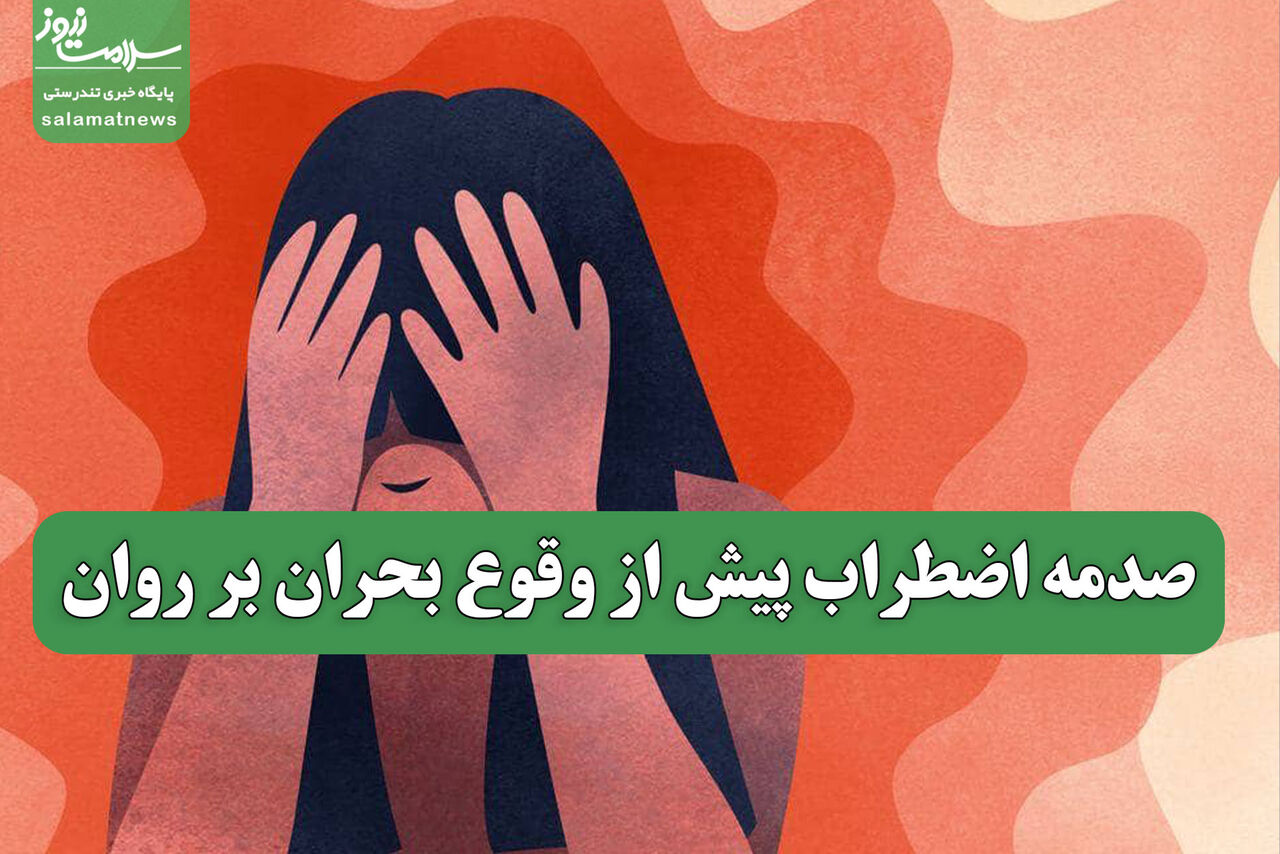 صدمه اضطراب پیش از وقوع بحران بر روان