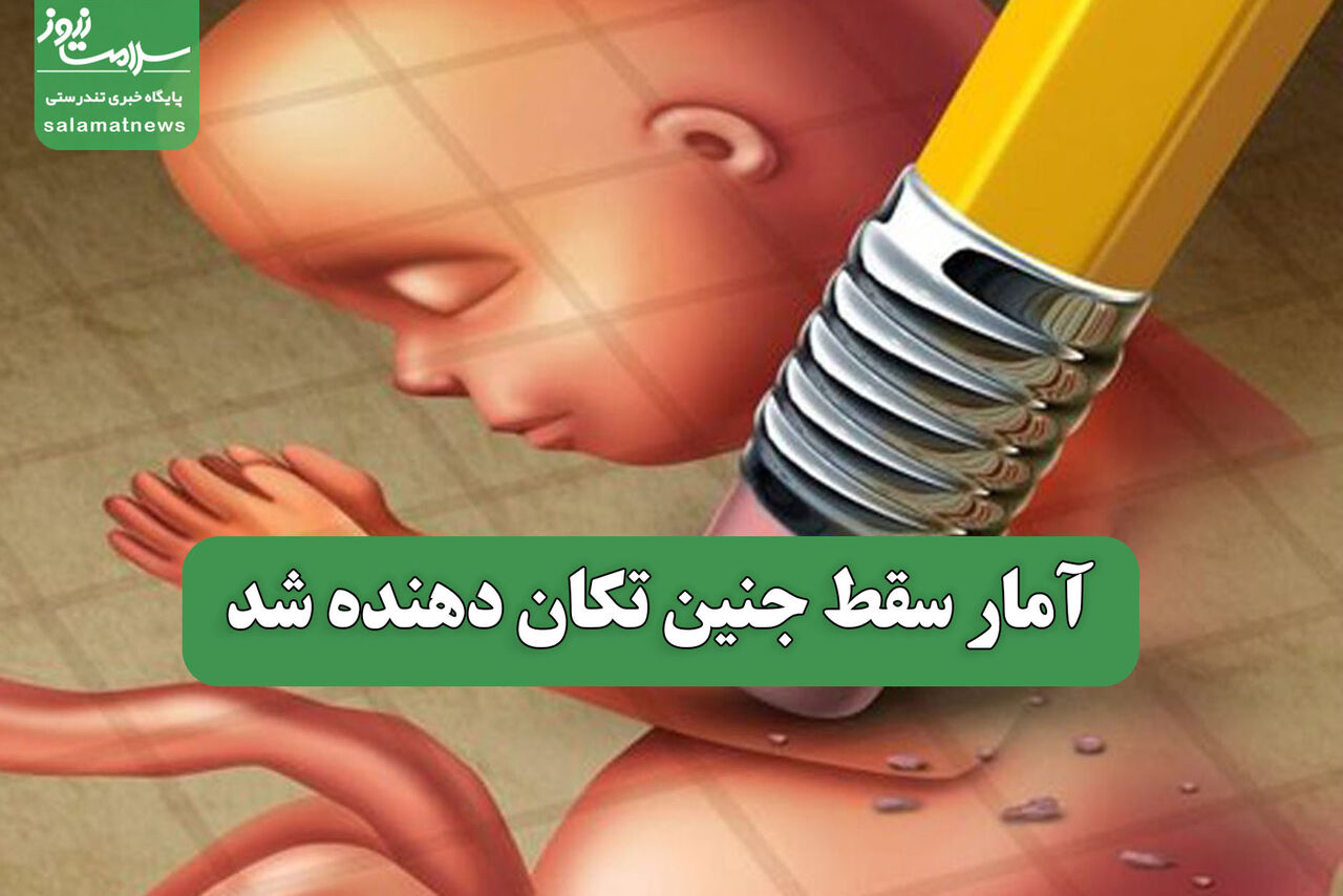 آمار سقط جنین تکان دهنده شد
