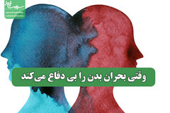 وقتی بدن در برابر بحران بی دفاع شود