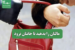 مالتان را بدهید تا جانتان نرود