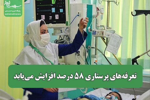 تعرفه‌های پرستاری ۵۸ درصد افزایش می‌یابد/ منتظر تصمیم دولت هستیم