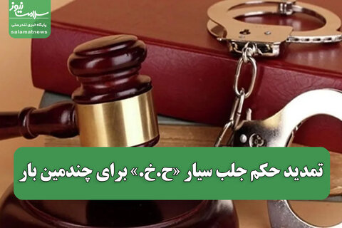 تمدید حکم جلب سیار «ح.خ.» برای چندمین بار/ متهم همچنان فراری است