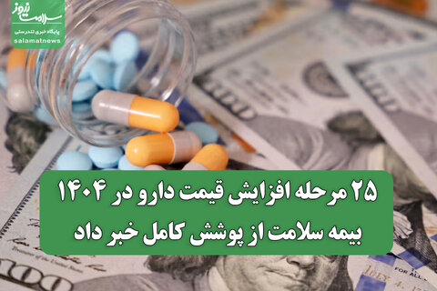 ۲۵ مرحله افزایش قیمت دارو در ۱۴۰۴/ بیمه سلامت از پوشش کامل خبر داد