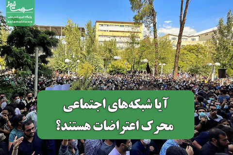 آیا شبکه‌های اجتماعی محرک اعتراضات هستند؟