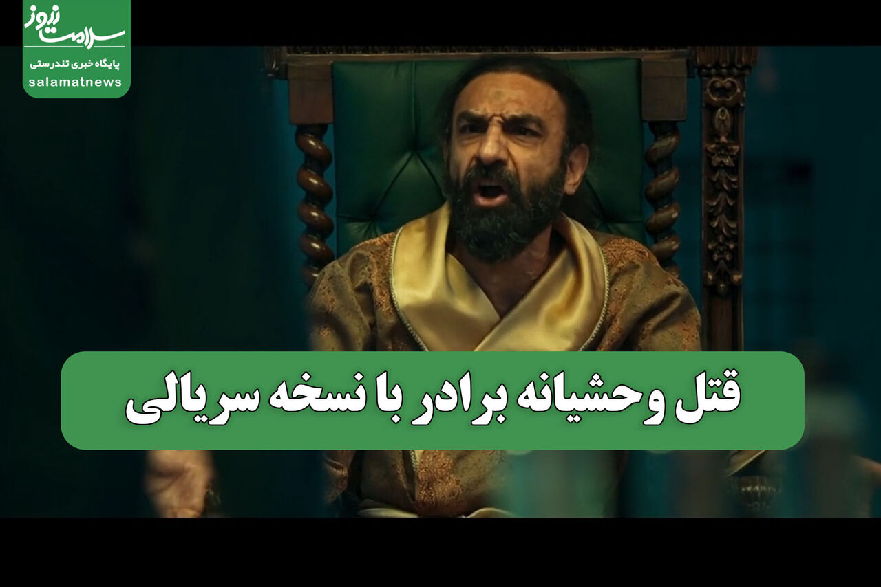 قتل وحشیانه برادر با نسخه سریالی