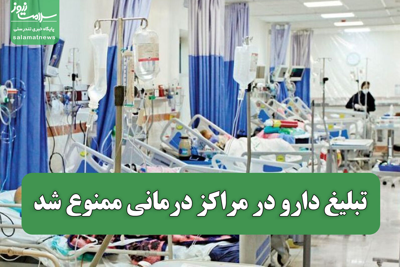 تبلیغ دارو در مراکز درمانی ممنوع شد/ رعایت اصول علمی و سلامت‌محور ضروری است