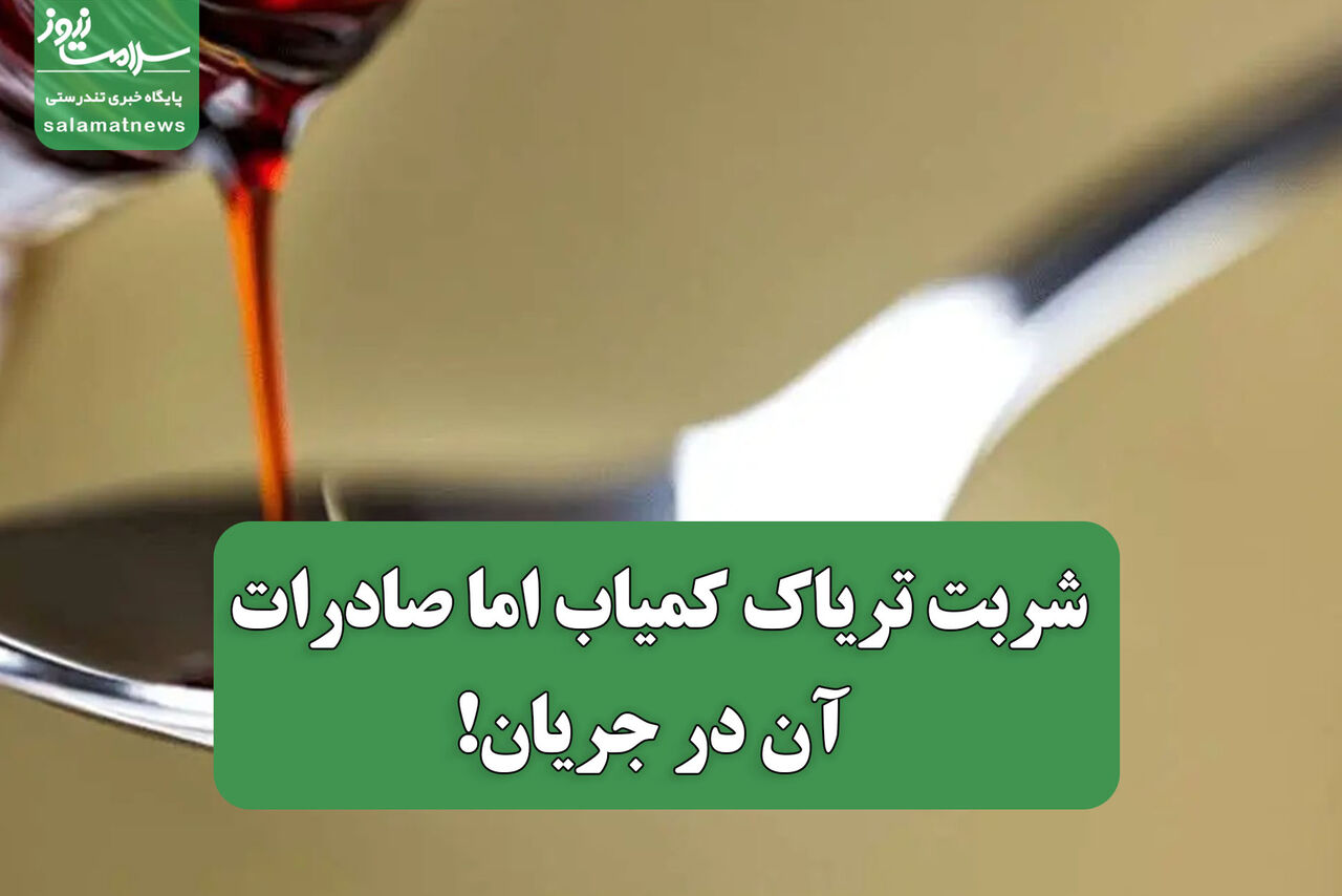 شربت تریاک کمیاب اما صادرات آن در جریان! شربت تریاک کمیاب اما صادرات آن در جریان!