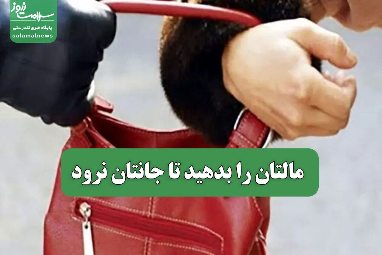 مالتان را بدهید تا جانتان نرود