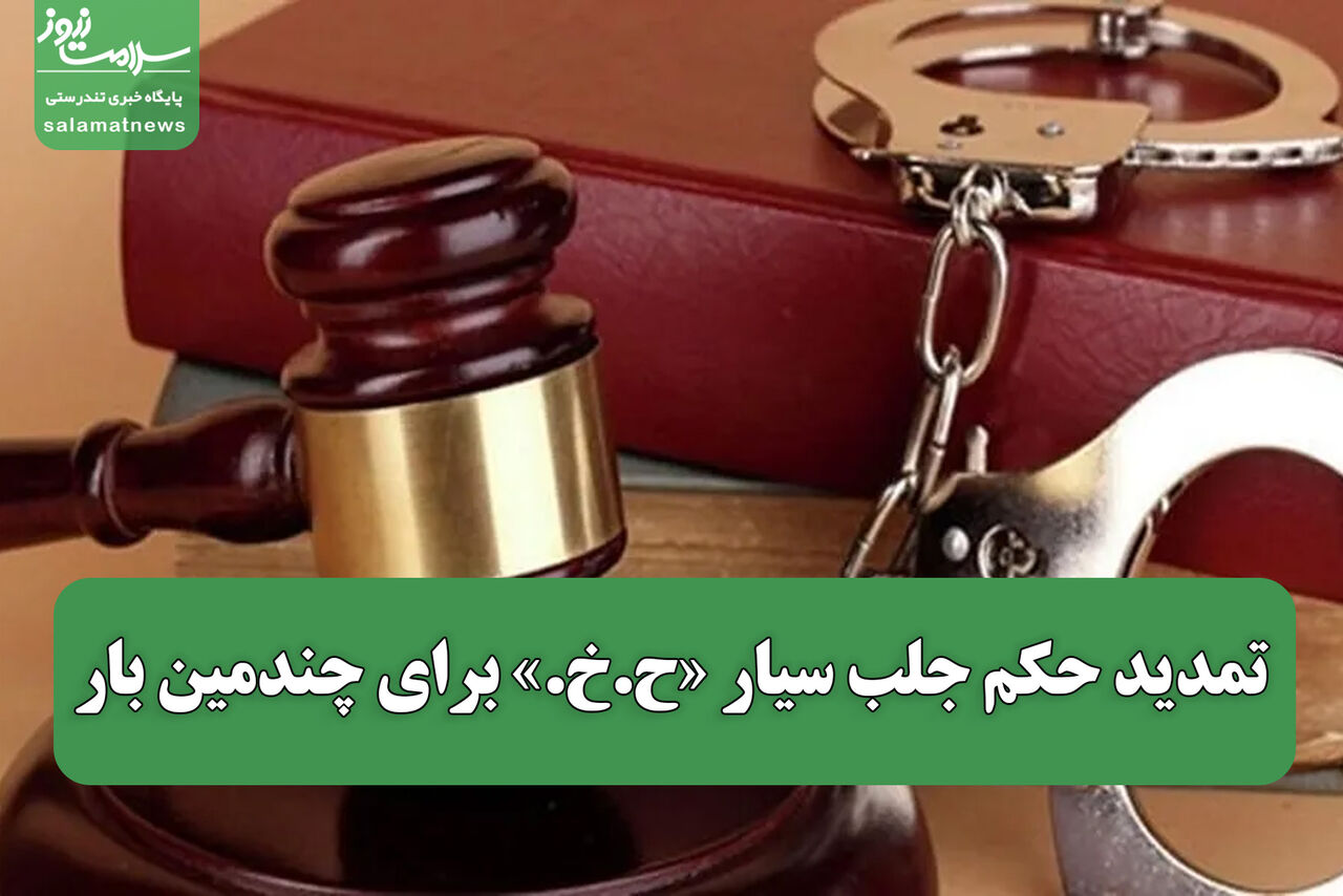 تمدید حکم جلب سیار «ح.خ.» برای چندمین بار/ متهم همچنان فراری است