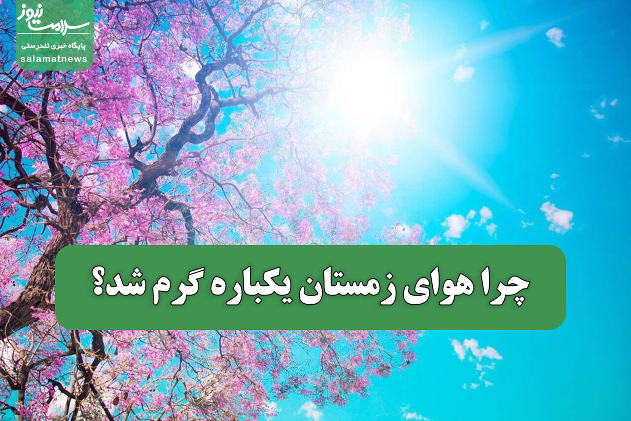 چرا هوای زمستان یکباره گرم شد؟