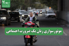 موتورسواری زنان یک ضرورت اجتماعی