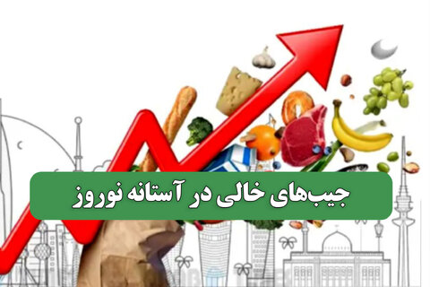 جیب‌های خالی در آستانه نوروز